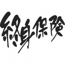 終身保険