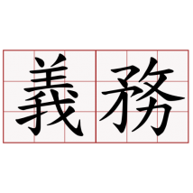 義務
