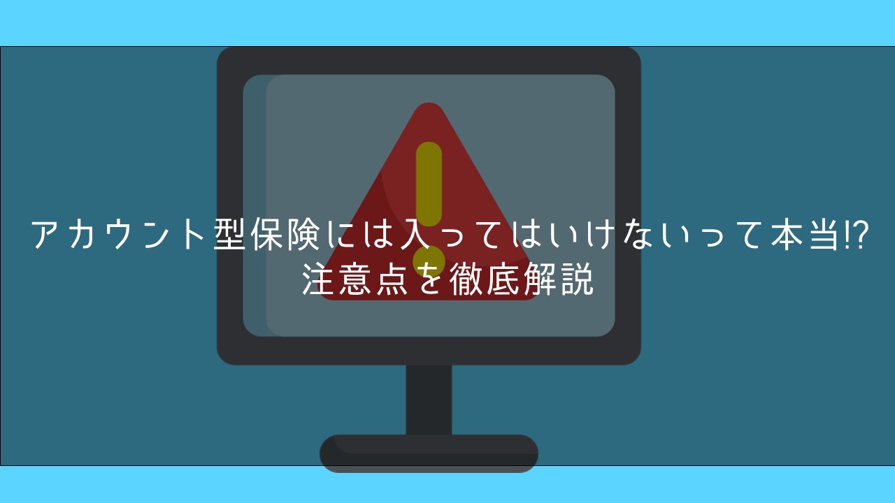 アカウント型保険には入ってはいけないって本当 注意点を徹底解説 保険ブリッジ