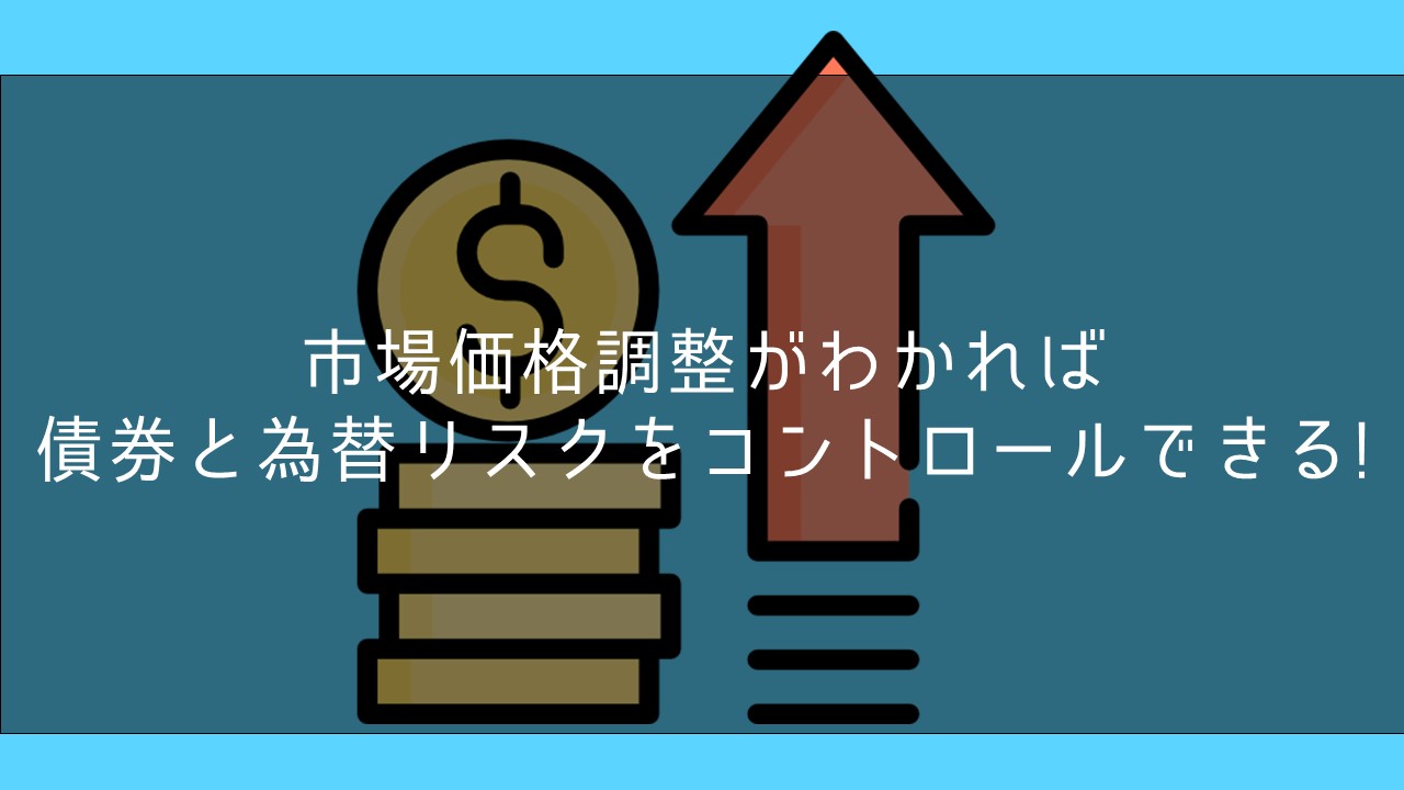 市場価格調整がわかれば債券と為替リスクをコントロールできる | 保険ブリッジ