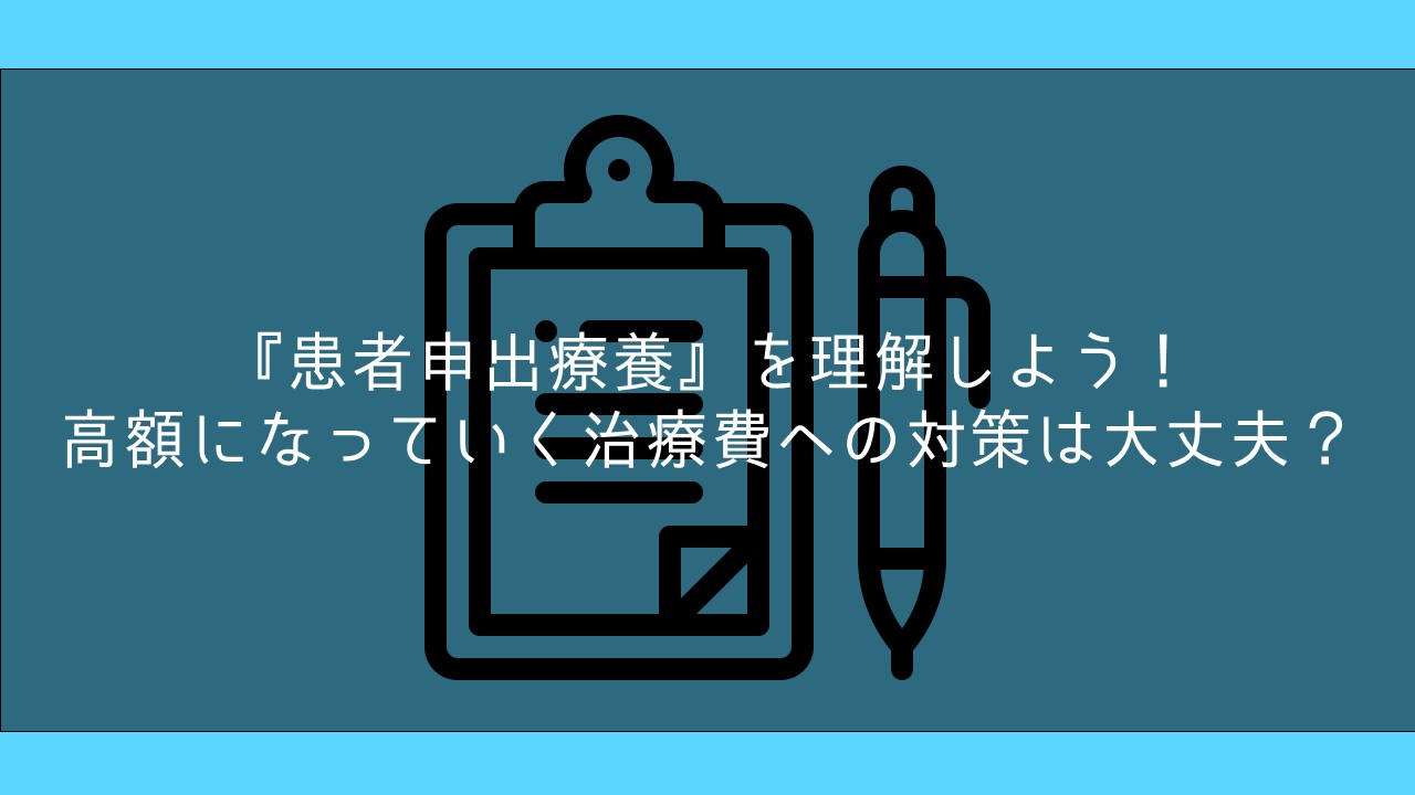 患者申出療養 を理解しよう 高額になっていく治療費への対策は大丈夫 保険ブリッジ