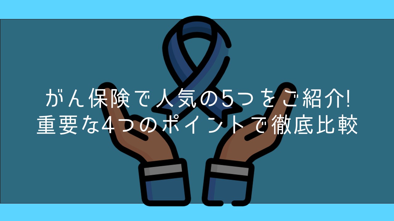 がん保険で人気の5つをご紹介 重要な4つのポイントで徹底比較 保険ブリッジ