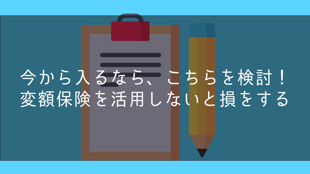 今から入るなら こちらを検討 変額保険を活用しないと損をする 保険ブリッジ