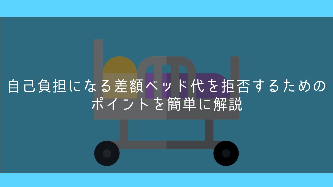 自己負担になる差額ベッド代を拒否するためのポイントを簡単に解説 保険ブリッジ