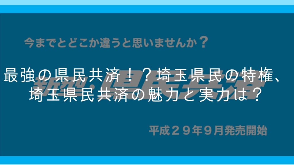 埼玉 県民 共済 自動車 保険