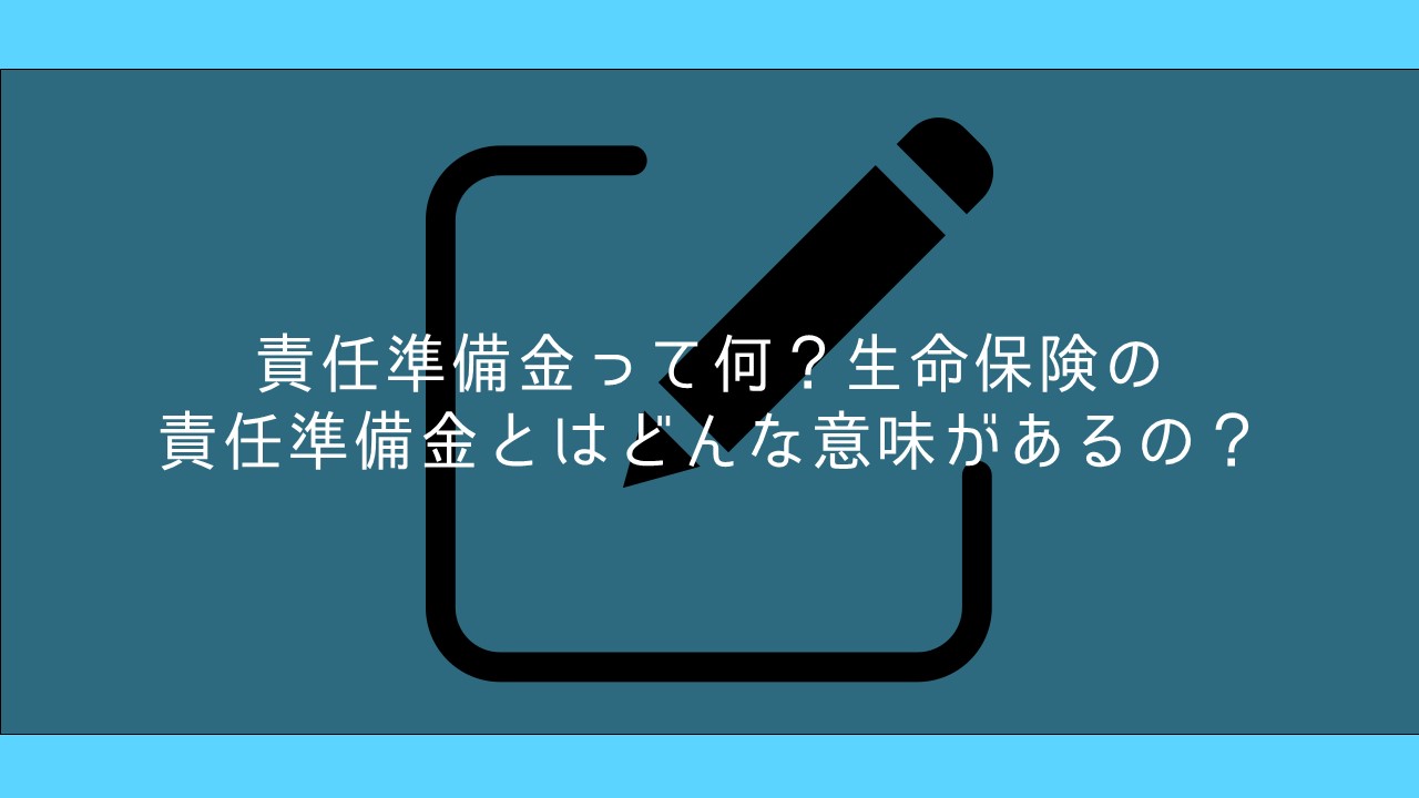 責任準備金って何？生命保険の責任準備金とはどんな意味があるの？ | 保険ブリッジ
