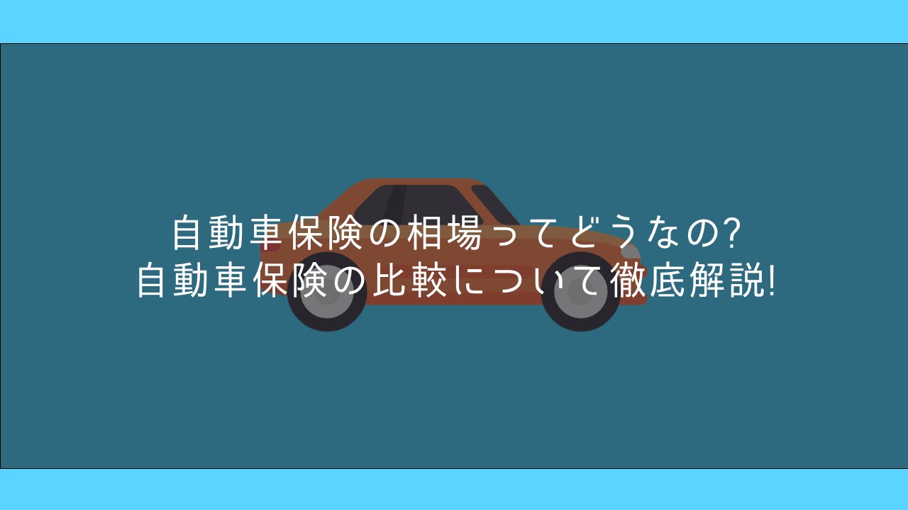 自動車保険の相場ってどうなの 自動車保険の比較について徹底解説 保険ブリッジ