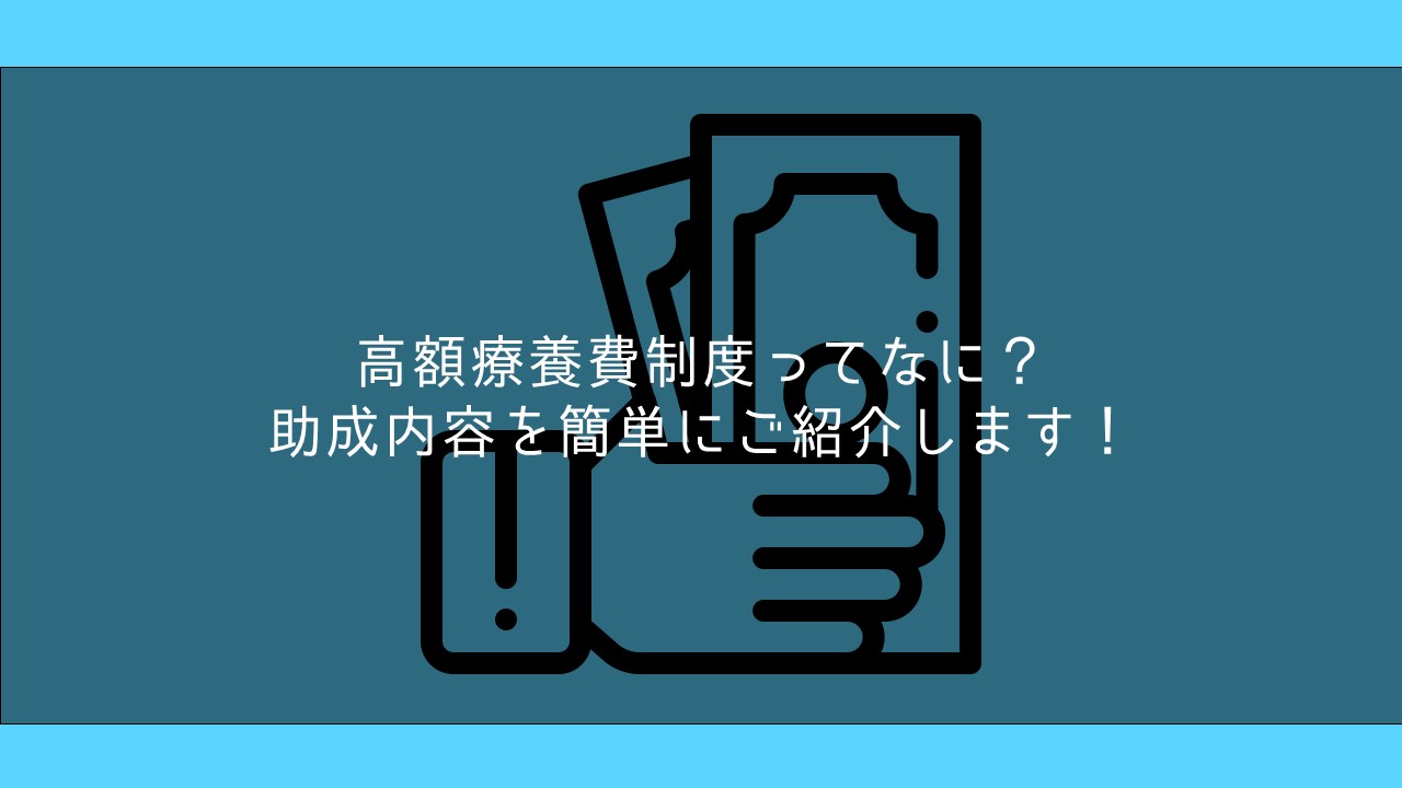 高額療養費制度ってなに？助成内容を簡単にご紹介します！ | 保険ブリッジ
